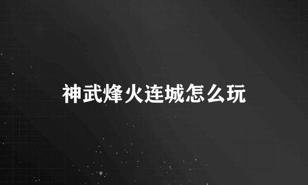 神武烽火连城怎么玩