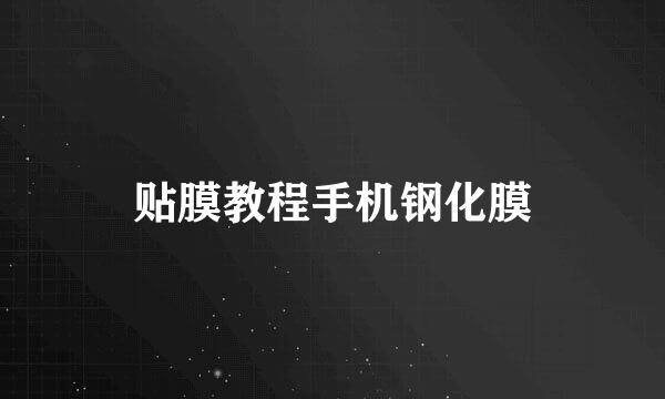 贴膜教程手机钢化膜