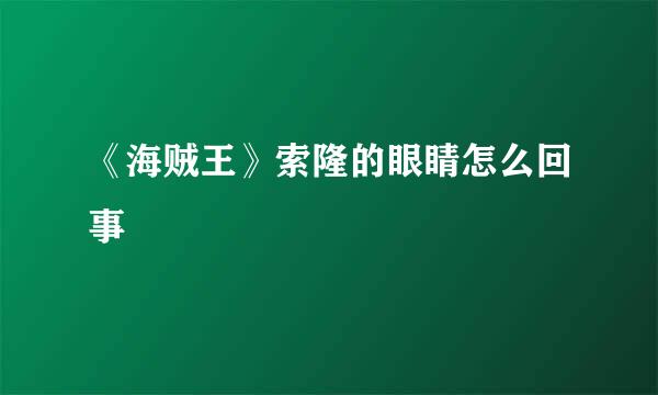《海贼王》索隆的眼睛怎么回事