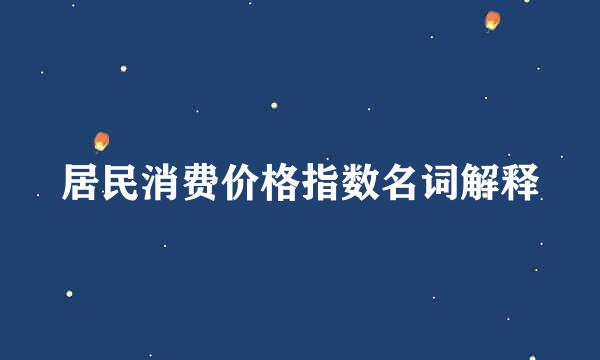 居民消费价格指数名词解释
