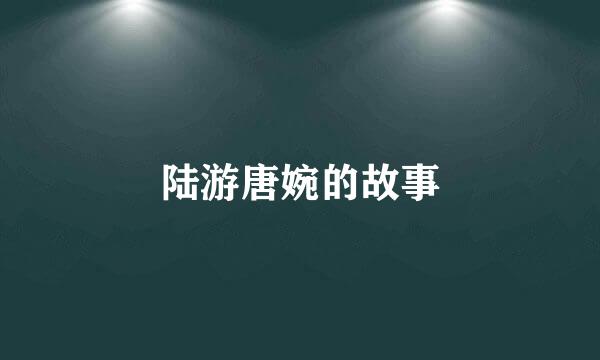 陆游唐婉的故事