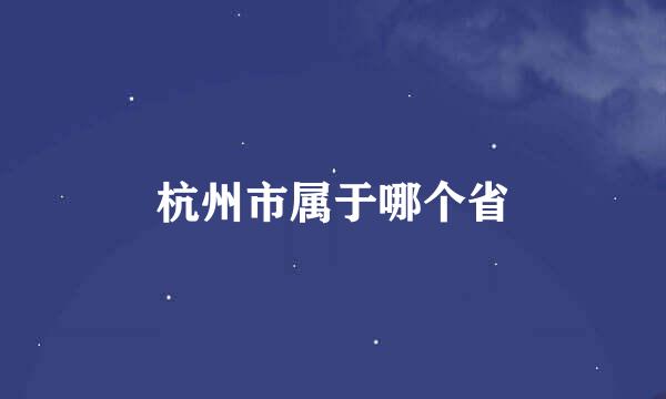 杭州市属于哪个省