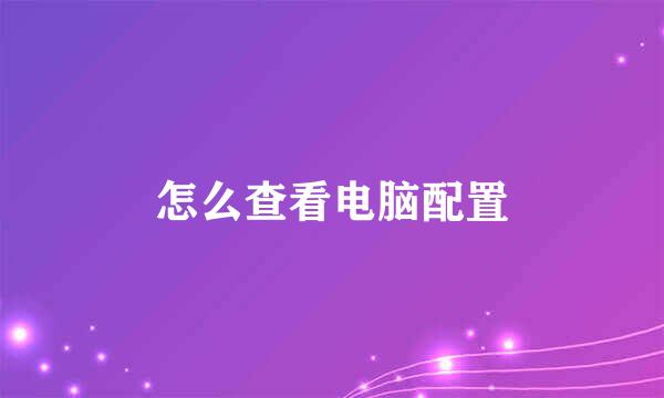 怎么查看电脑配置