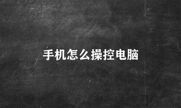 手机怎么操控电脑