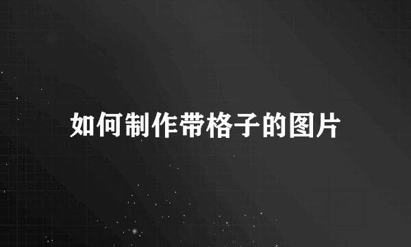 如何制作带格子的图片