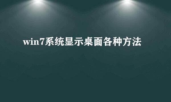 win7系统显示桌面各种方法