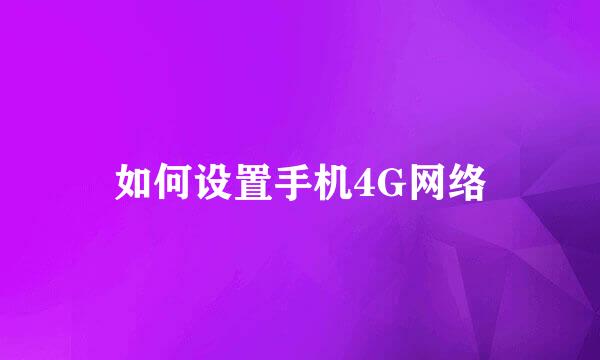 如何设置手机4G网络
