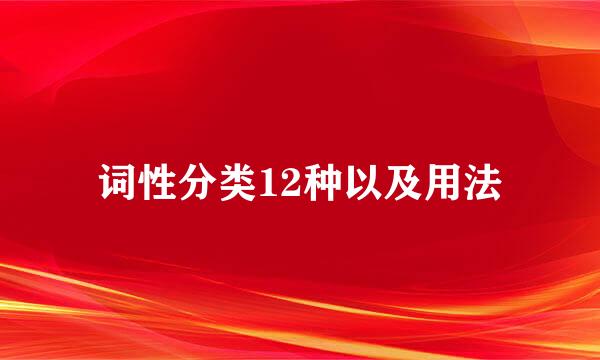 词性分类12种以及用法