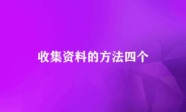 收集资料的方法四个