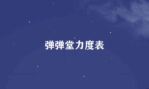 弹弹堂力度表