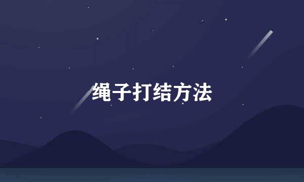 绳子打结方法
