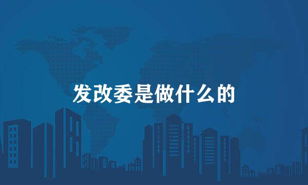 发改委是做什么的
