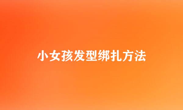 小女孩发型绑扎方法