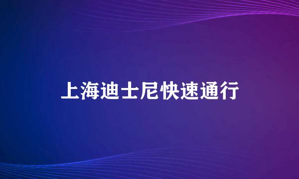 上海迪士尼快速通行