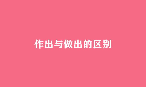 作出与做出的区别