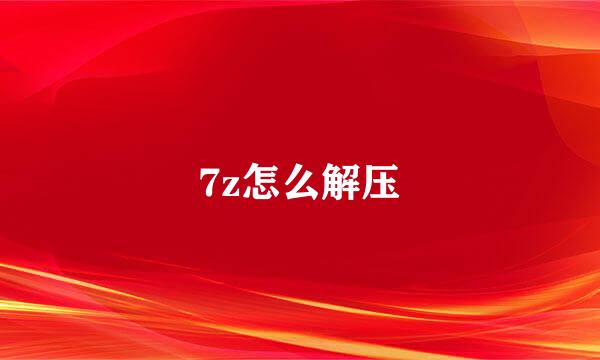 7z怎么解压