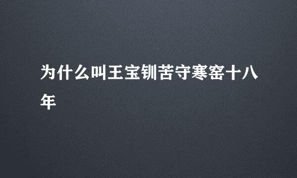 为什么叫王宝钏苦守寒窑十八年