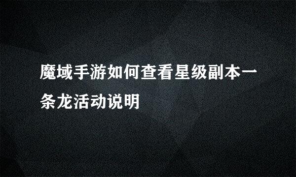 魔域手游如何查看星级副本一条龙活动说明