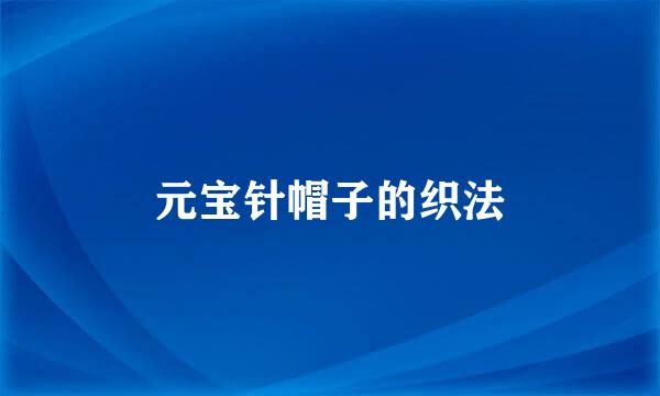 元宝针帽子的织法