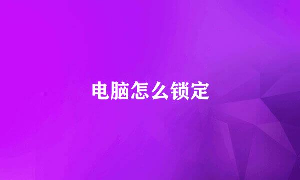 电脑怎么锁定