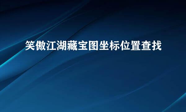 笑傲江湖藏宝图坐标位置查找