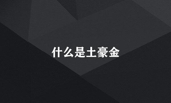 什么是土豪金