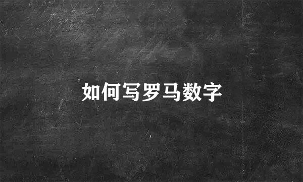 如何写罗马数字