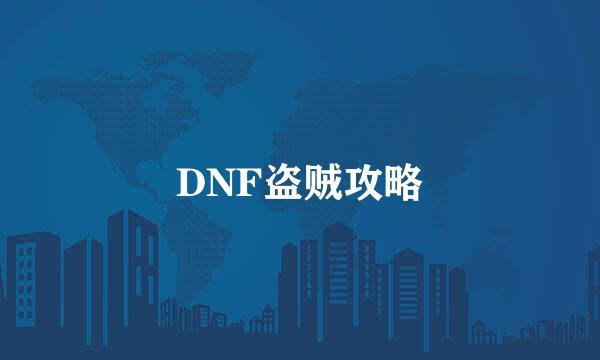 DNF盗贼攻略