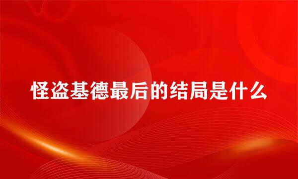 怪盗基德最后的结局是什么