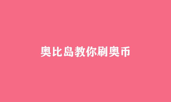 奥比岛教你刷奥币