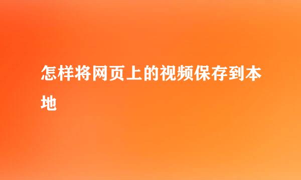 怎样将网页上的视频保存到本地