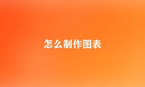 怎么制作图表