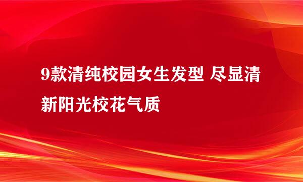 9款清纯校园女生发型 尽显清新阳光校花气质