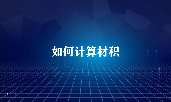 如何计算材积