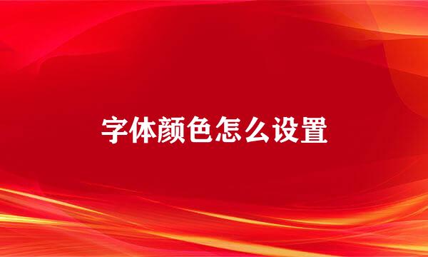 字体颜色怎么设置