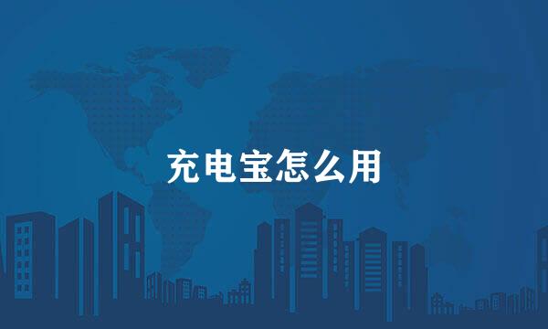 充电宝怎么用