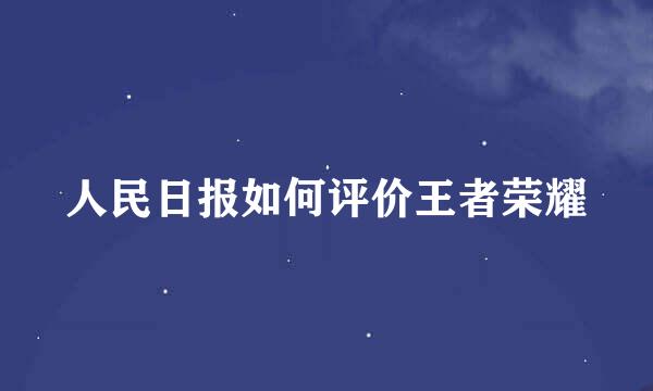 人民日报如何评价王者荣耀