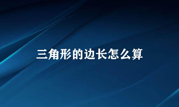 三角形的边长怎么算