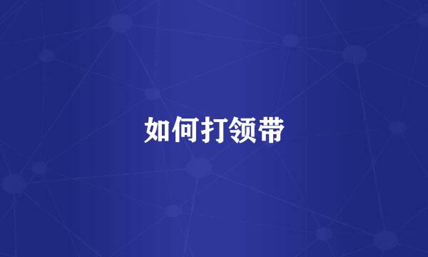 如何打领带
