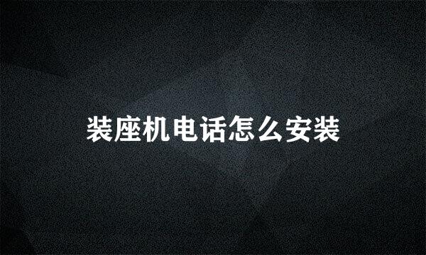 装座机电话怎么安装