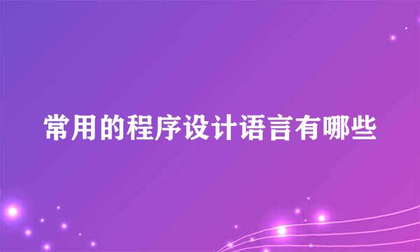 常用的程序设计语言有哪些
