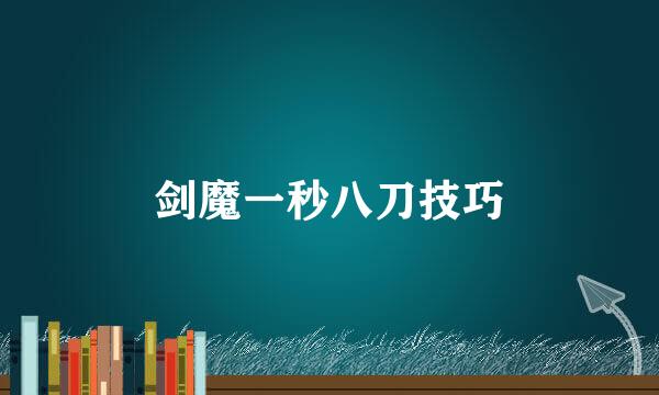 剑魔一秒八刀技巧