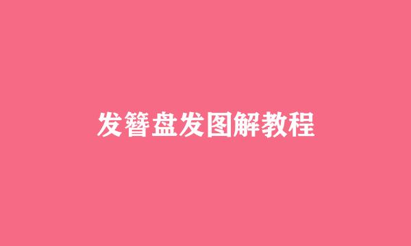 发簪盘发图解教程