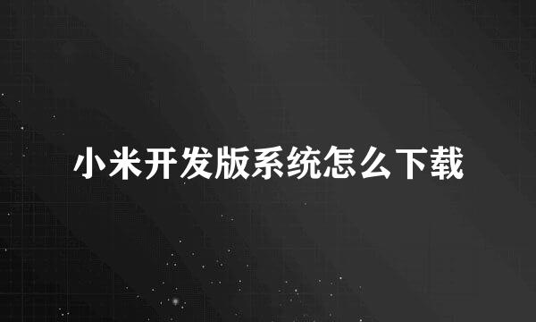 小米开发版系统怎么下载