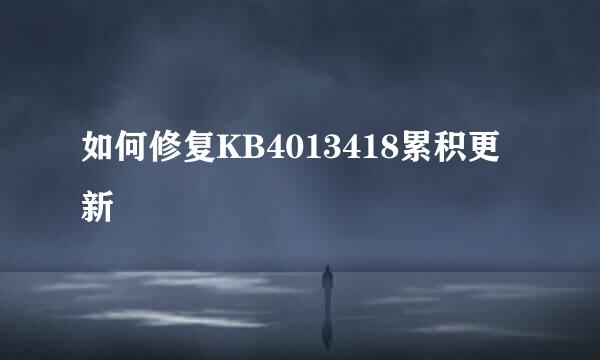 如何修复KB4013418累积更新