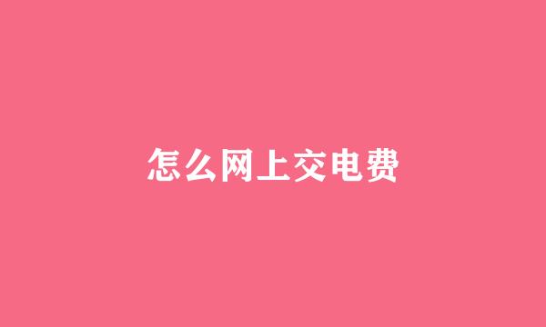 怎么网上交电费
