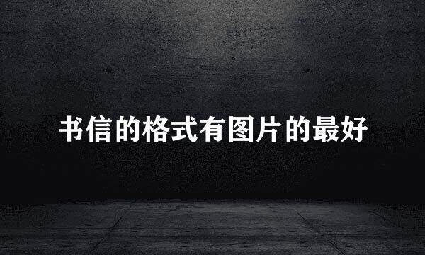 书信的格式有图片的最好