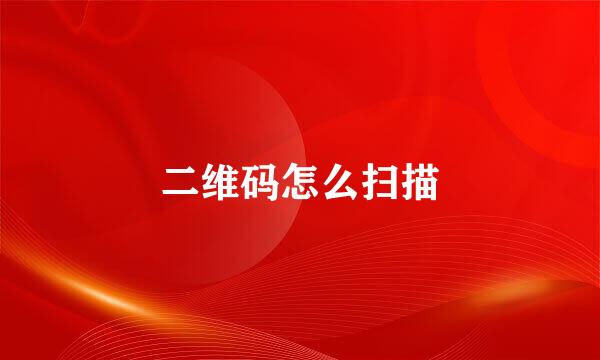 二维码怎么扫描