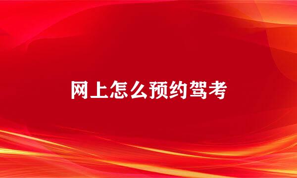 网上怎么预约驾考