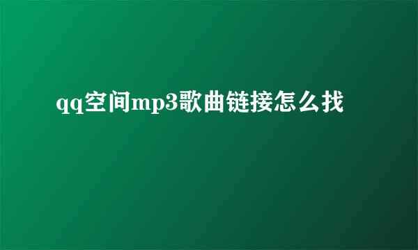 qq空间mp3歌曲链接怎么找
